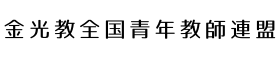 金光教全国青年教師連盟