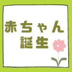 赤ちゃん誕生