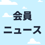 会員ニュース